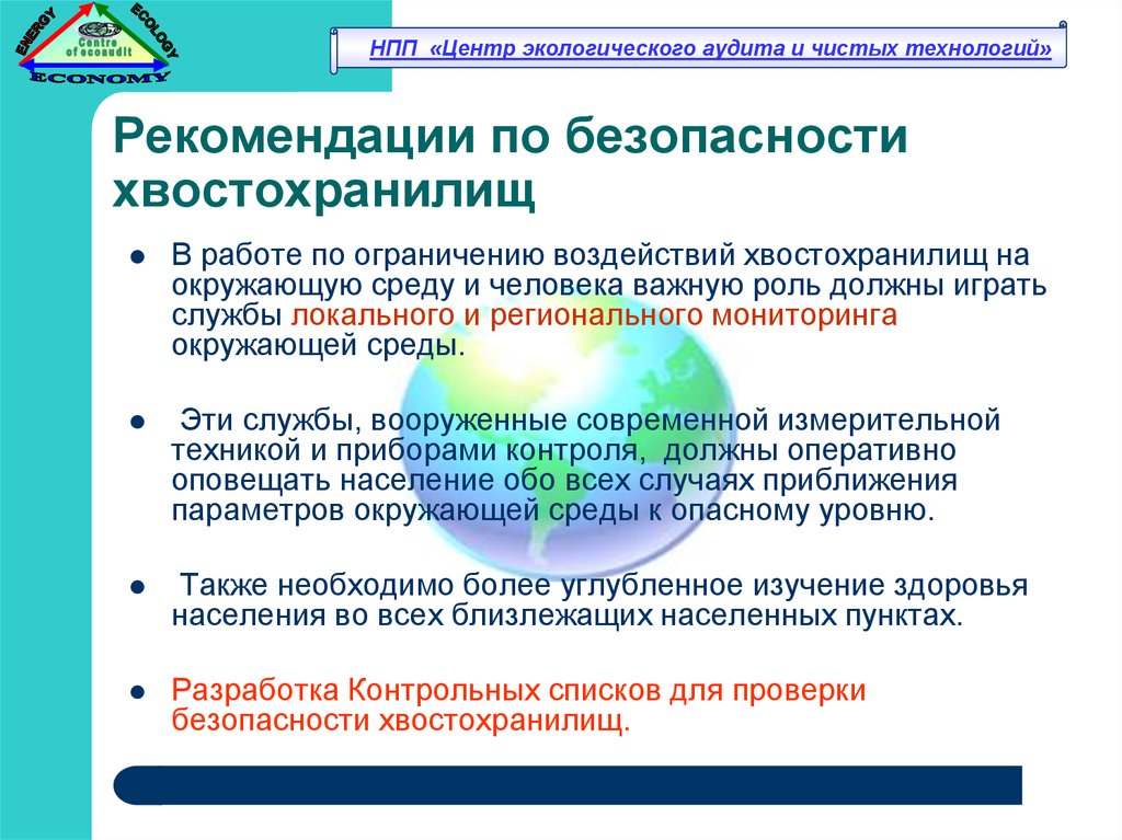 Рекомендации технологии. Влияние хвостохранилищ на окружающую среду. Ограничение воздействия на окружающую среду.