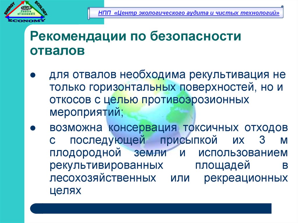 Рекомендации технологии. Рекомендации после экологического аудита.