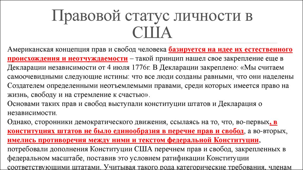 Правовое положение отдельных групп населения. Конституционный статус человека и гражданина США. Права и свободы человека в Конституции США. Конституционные обязанности граждан США. Конституционный Строй США.