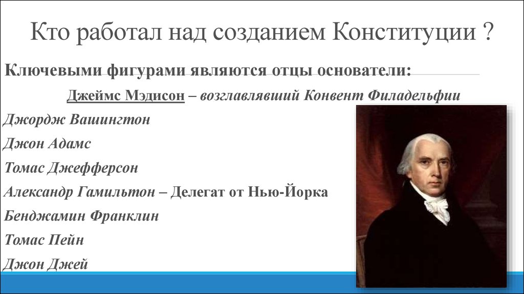 Годы работали над этой. Один из авторов Конституции США. Отцы основатели США Джефферсон, Вашингтон Томас. Отцы основатели Конституции США.