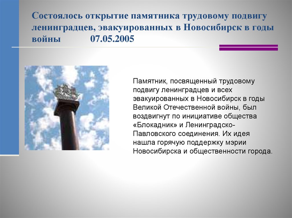 Памятник трудовому подвигу. Памятник трудовому подвигу ленинградцев Новосибирск. Стела в честь трудового подвига ленинградцев. Фото памятника трудового подвига в Новосибирске.