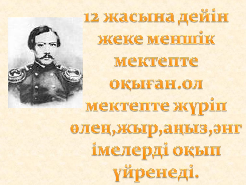 Презентация шокан уалиханов на русском