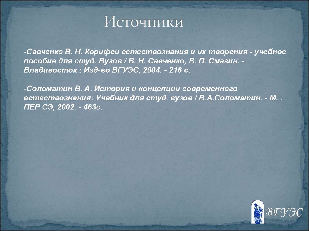 Учебное пособие: Начала современного естествознания Концепции и принципы Савченко