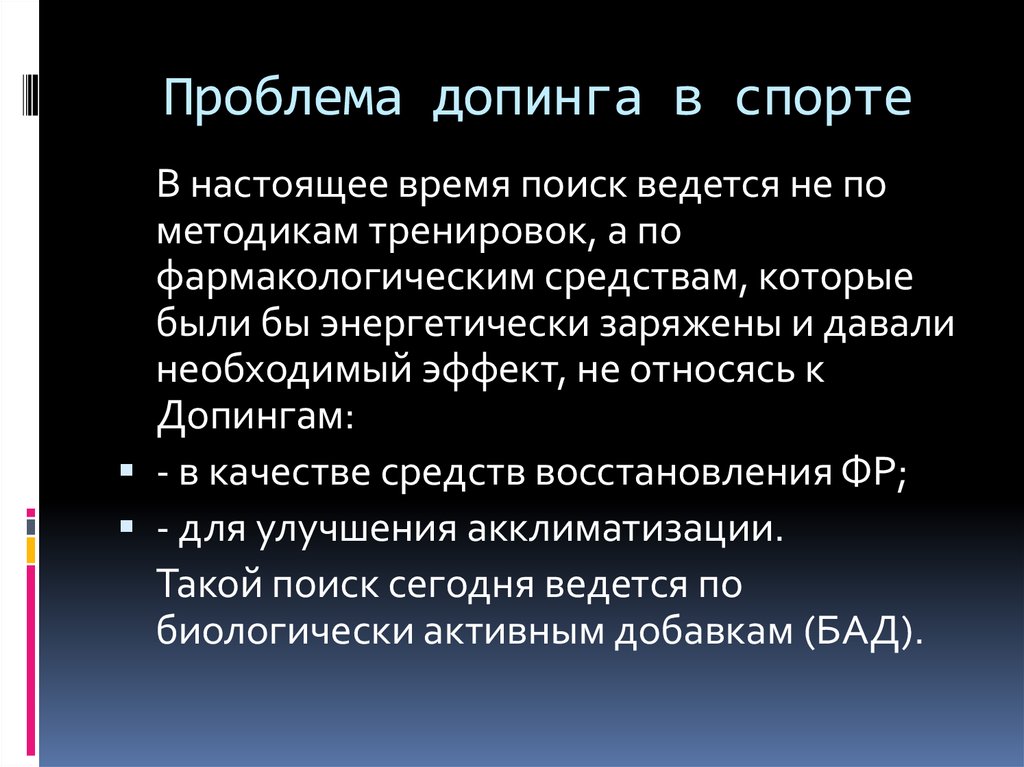 Проблема современного спорта. Проблема допинга в спорте. Допинг в спорте презентация. Аспекты проблемы допинга. Исторический обзор проблемы допинга.