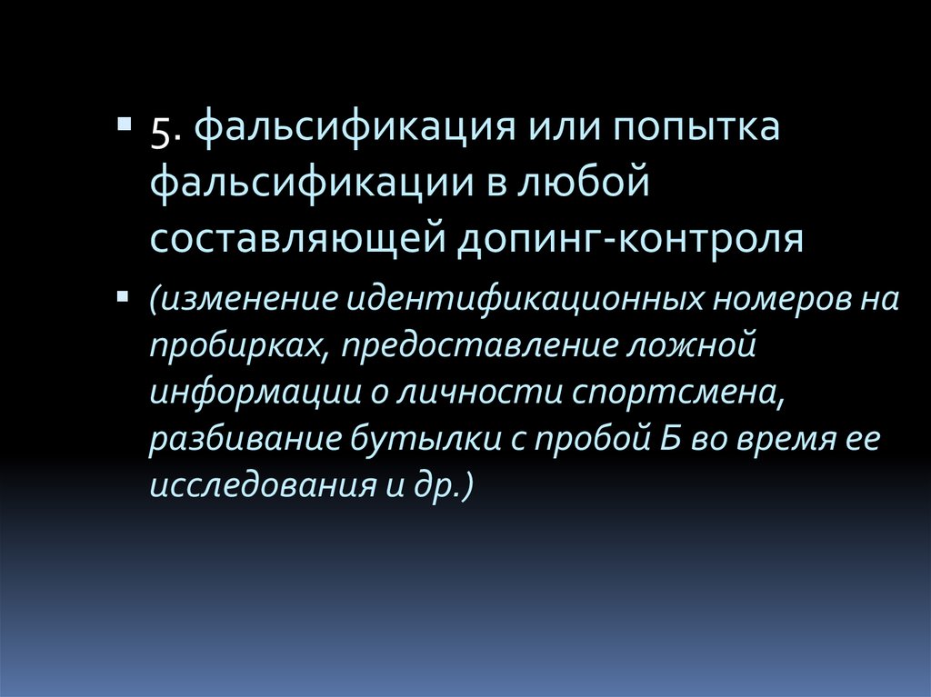 Фальсификации допинг контроля. Фальсификация или попытка фальсификации. Фальсификация или попытка фальсификации допинг. Фальсификация допинг-пробы. Фальсификация или попытки фальсификации пробы..