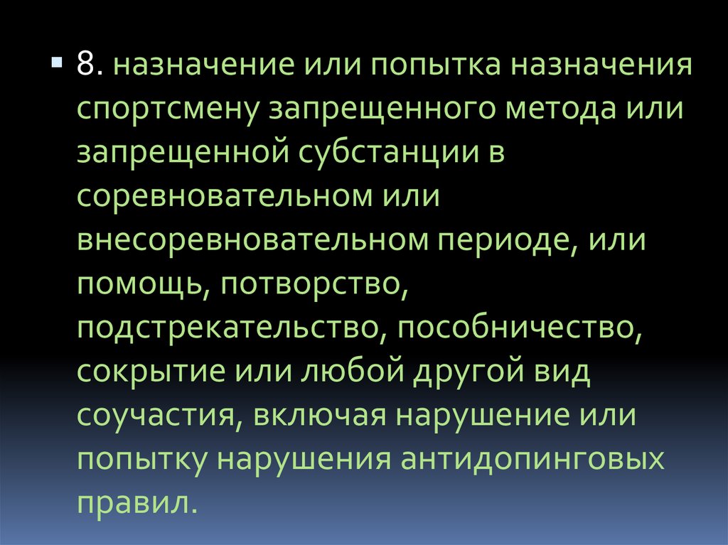 Соучастие или попытка соучастия со стороны спортсмена