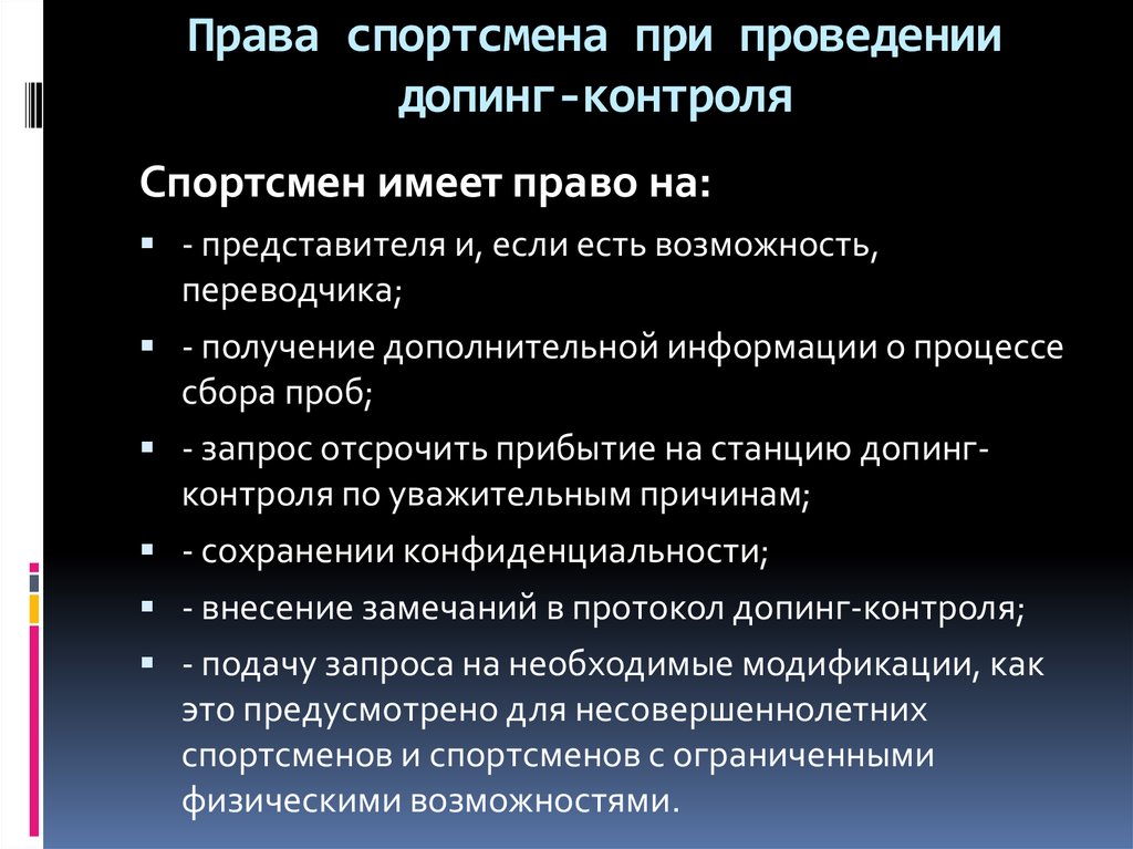 Имеет ли представитель. Права спортсмена. Права спортсмена при допинг контроле. Права и обязанности спортсменов. Права и обязанности спортсмее.