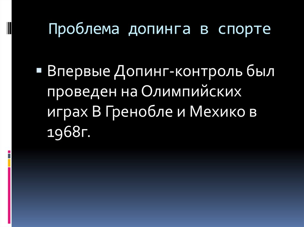 Проект допинг в спорте 9 класс