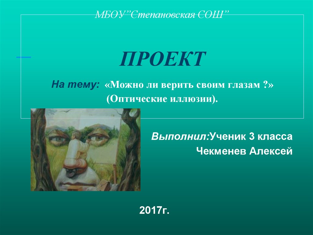 Всегда ли можно верить своим глазам или что такое иллюзия презентация