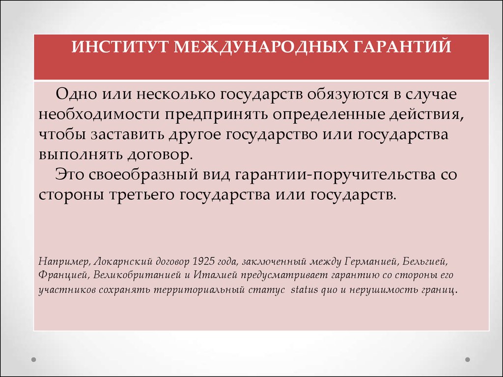 Исполнение международных договоров. Территориальный статус. Международная гарантия.