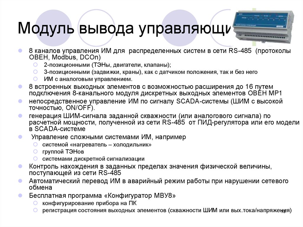 Управляющие вывода. Протокол Овен. Модуль вывода управляющих воздействий. Протокол Овен для чайников. Модули вывода какие..