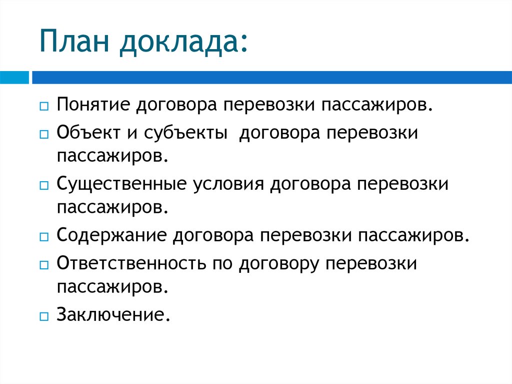 Субъекты договора. Существенные условия договора перевозки груза пассажира. Содержание договора перевозки. Договор перевозки понятие. Договор перевозки пассажира и багажа существенные условия.