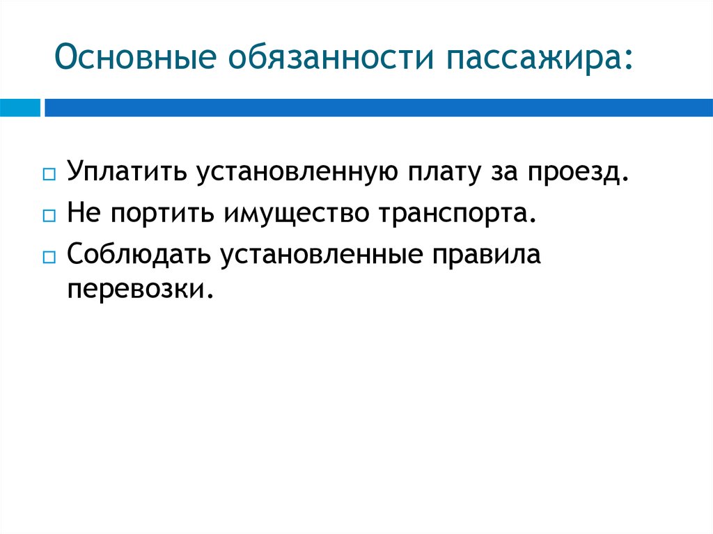 Обязанности пассажиров и правила перевозки людей обж 7 класс презентация