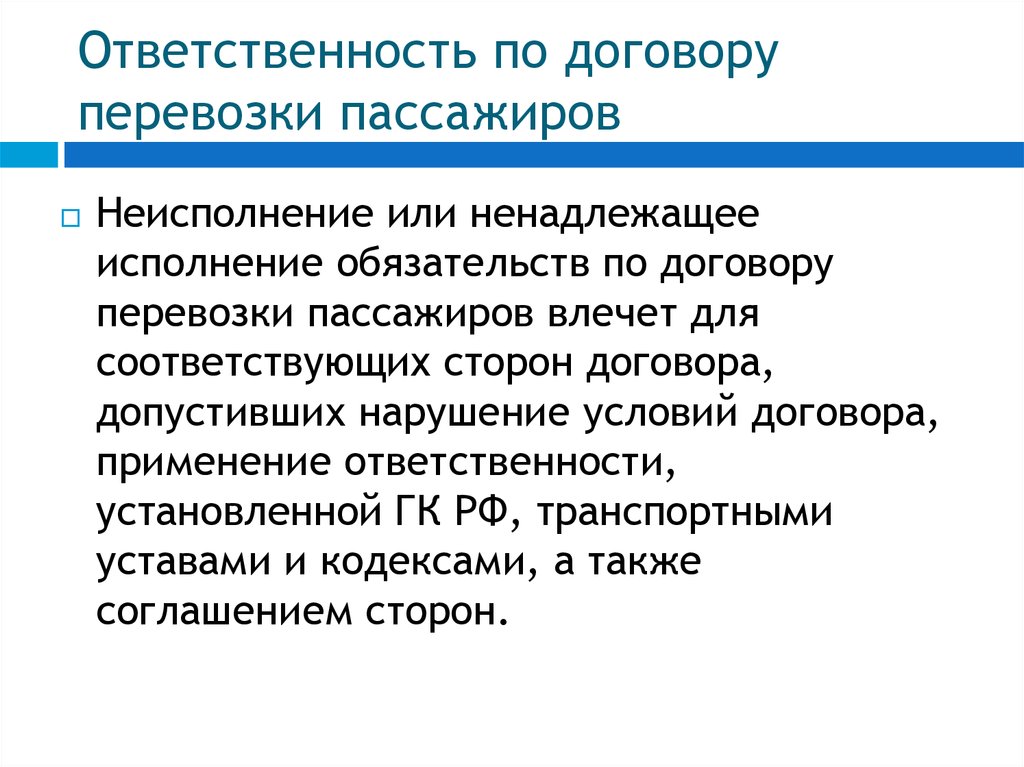 Договор перевозки пассажиров презентация