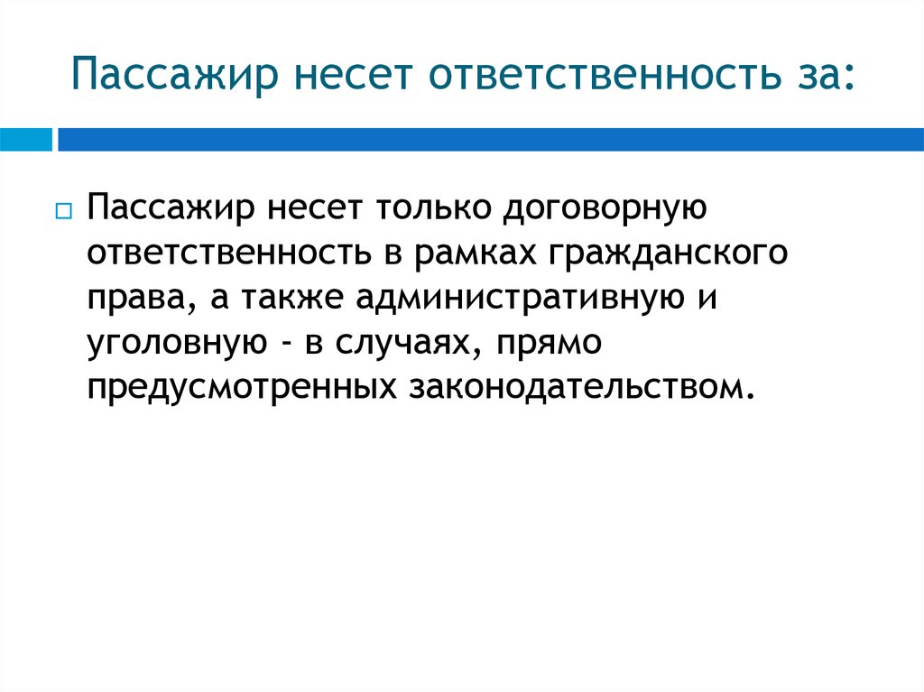 Ответственность водителя за пассажиров