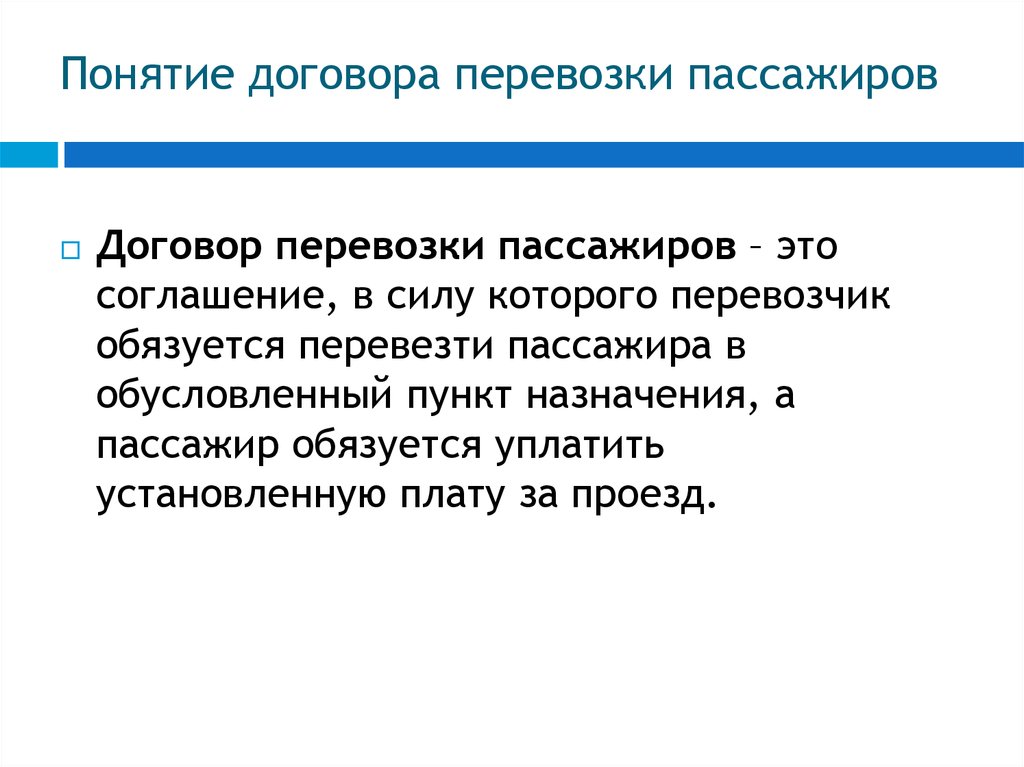 Договор перевозки груза и багажа. Договор перевозки пассажиров понятие. Договор перевозки пассажира характеристика. Договор перевозки понятие. Охарактеризуйте договор перевозки пассажиров.