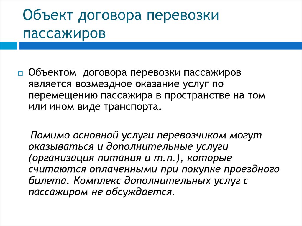 Договор перевозки пассажиров презентация