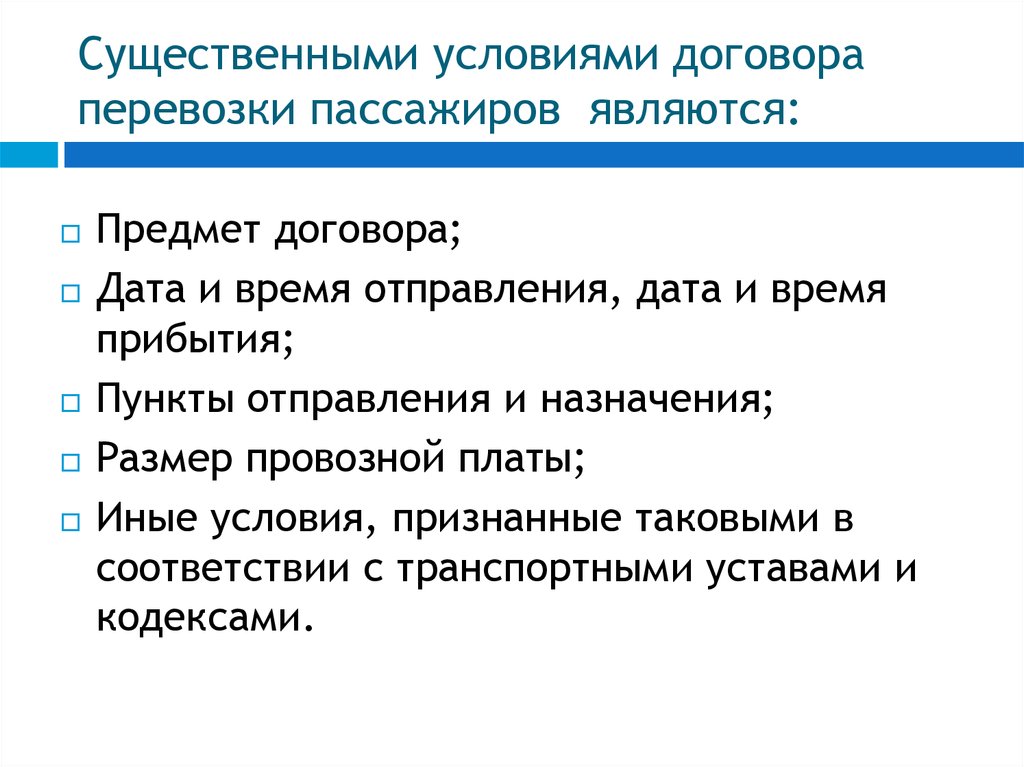 Договор перевозки пассажиров презентация