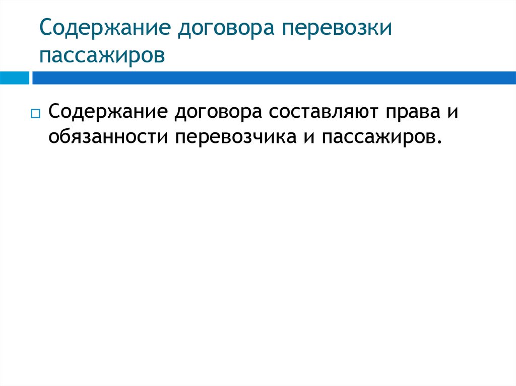 Договор перевозки пассажиров презентация