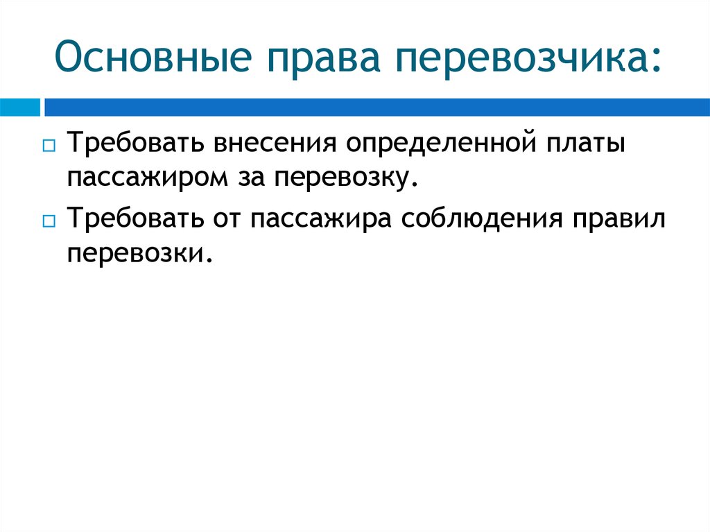 Перевозчик обязан. Права перевозчика. Права и обязанности перевозчика и пассажира. Права перевозчика по договору. Обязанности перевозчика по договору перевозки пассажира.