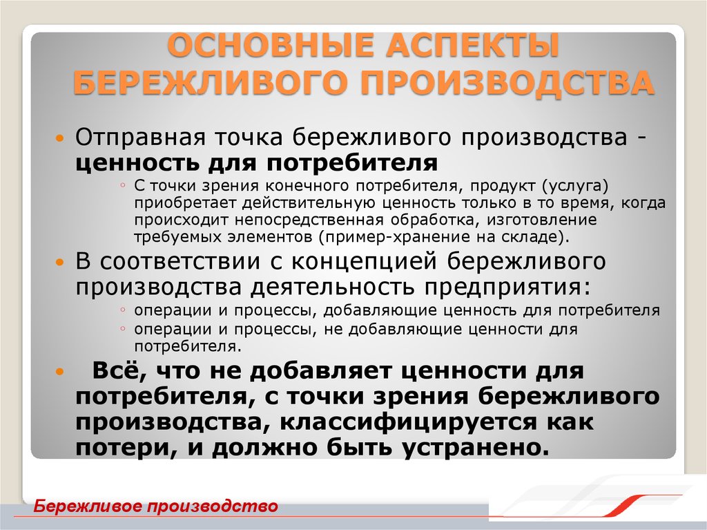 Основы бережливого производства. Значимая работа это в бережливом производстве. Ценности бережливого производства. Ценность для потребителя в бережливом производстве. Основные аспекты бережливого производства.