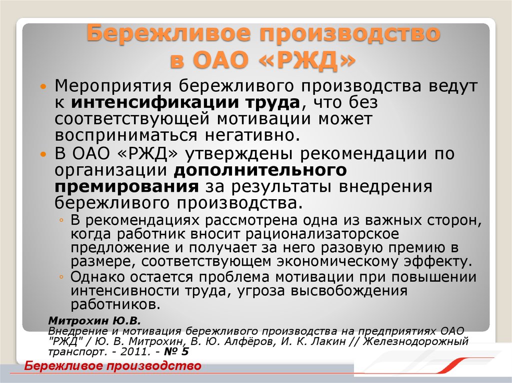 Укажите правильное определение. Бережливое производство в ОАО. Бережливое производство на ЖД. Мотивация ОАО РЖД. Проекты бережливого производства в ОАО РЖД.