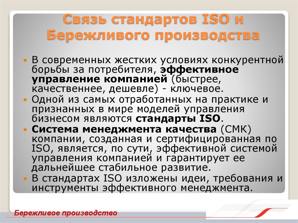 Стандарт производства. Стандарты бережливого производства. Стандарты производства. Стандарты связи. Стандарты по бережливому производству.