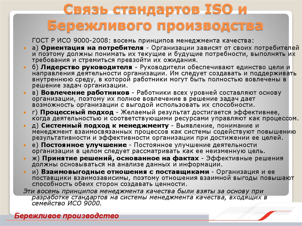 Кто должен производить. Стандарты бережливого производства ISO 9000. ИСО 9000 8 принципов. ГОСТЫ по бережливому производству перечень. Бережное производство ГОСТ.