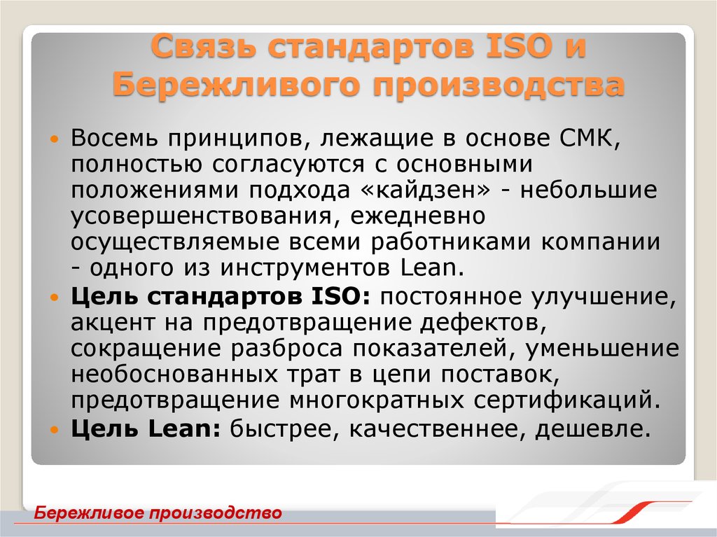 Связь стандартов ISO и Бережливого производства