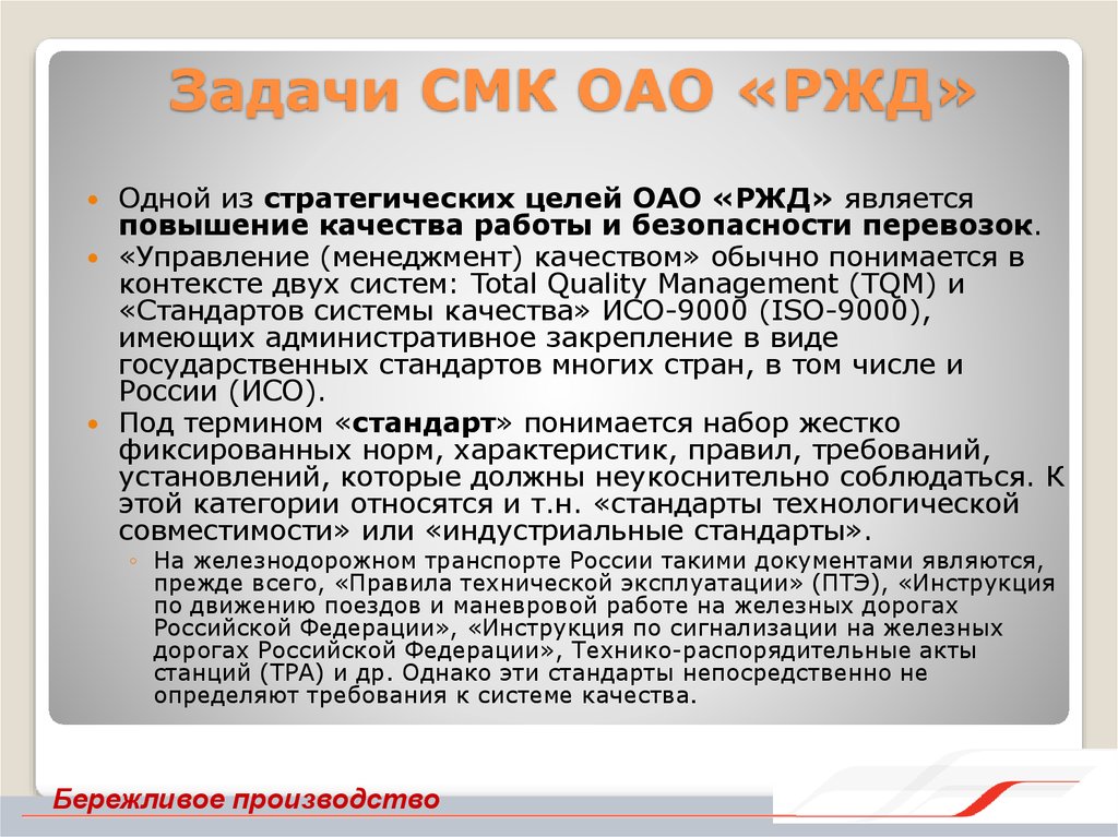 Задачи СМК ОАО «РЖД»