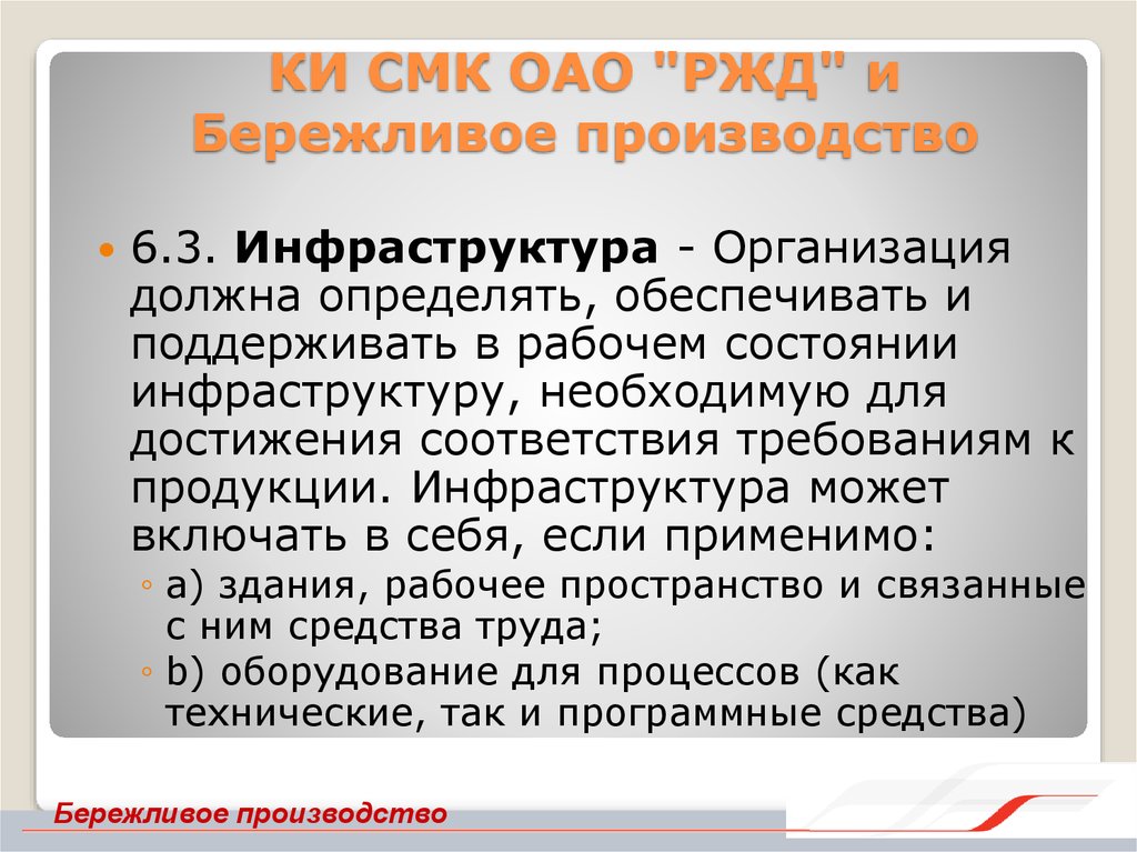 Проекты бережливого производства в оао ржд