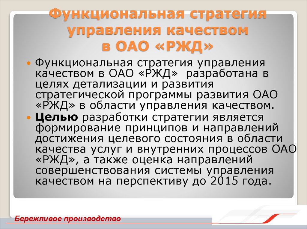 Функциональная стратегия управления качеством в ОАО «РЖД»