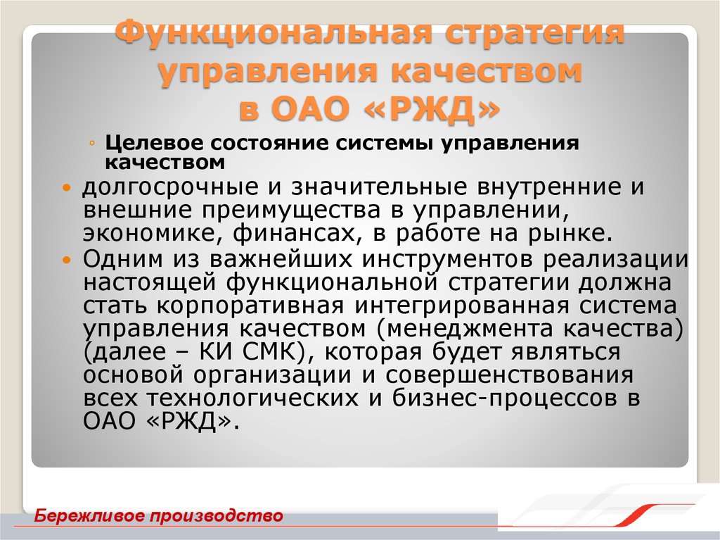 Требование оао. Функциональные стратегии РЖД. Система менеджмента качества РЖД. Функциональная стратегия это в менеджменте. Управление качеством в ОАО РЖД.