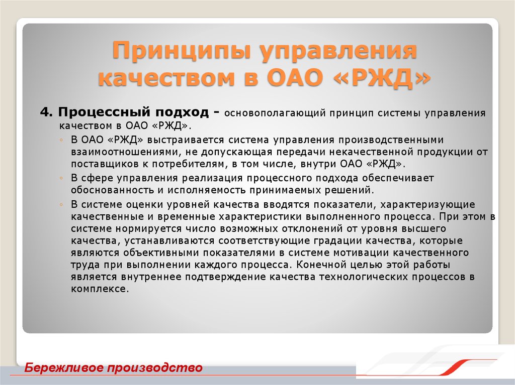 Индивидуальный режим. Процессный подход в ОАО РЖД. Принципы процессного управления.