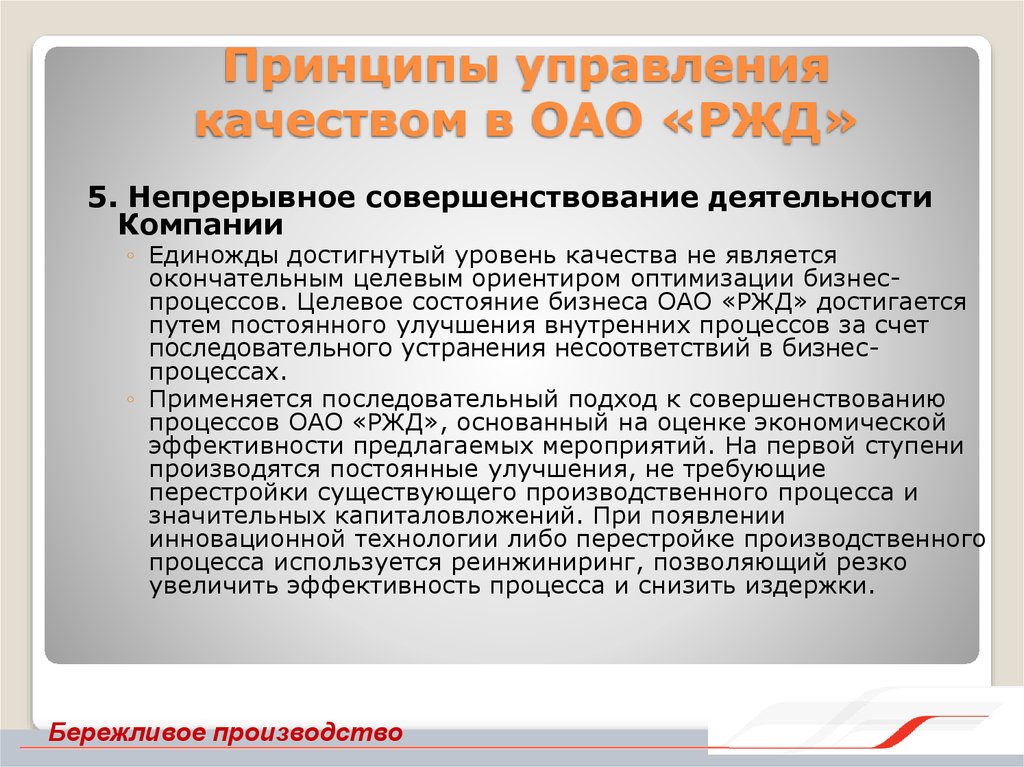 Принципы управления качеством. Управление качеством в ОАО РЖД. Менеджмент качества РЖД. Система менеджмента качества ОАО РЖД. Система управления качеством в РЖД.