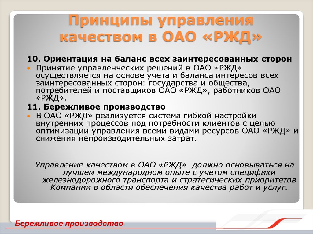 Принципы управления качеством. Управление качеством в ОАО РЖД. Менеджмент качества в ОАО РЖД. Система менеджмента качества ОАО РЖД. Цели менеджмента качества в ОАО РЖД.