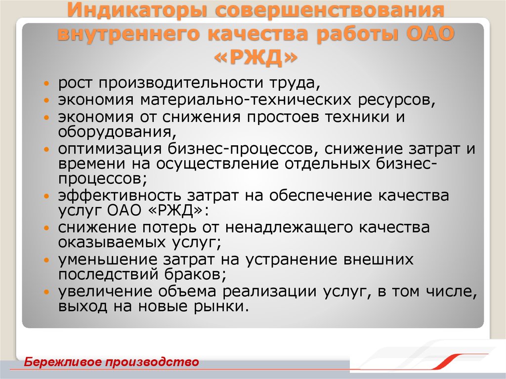 Работав оао. Бережливое производство в ОАО РЖД. Бережливое производство в ОАО РЖД распоряжение. Методы бережливого производства РЖД. РЖД программа бережливого производства ОАО.