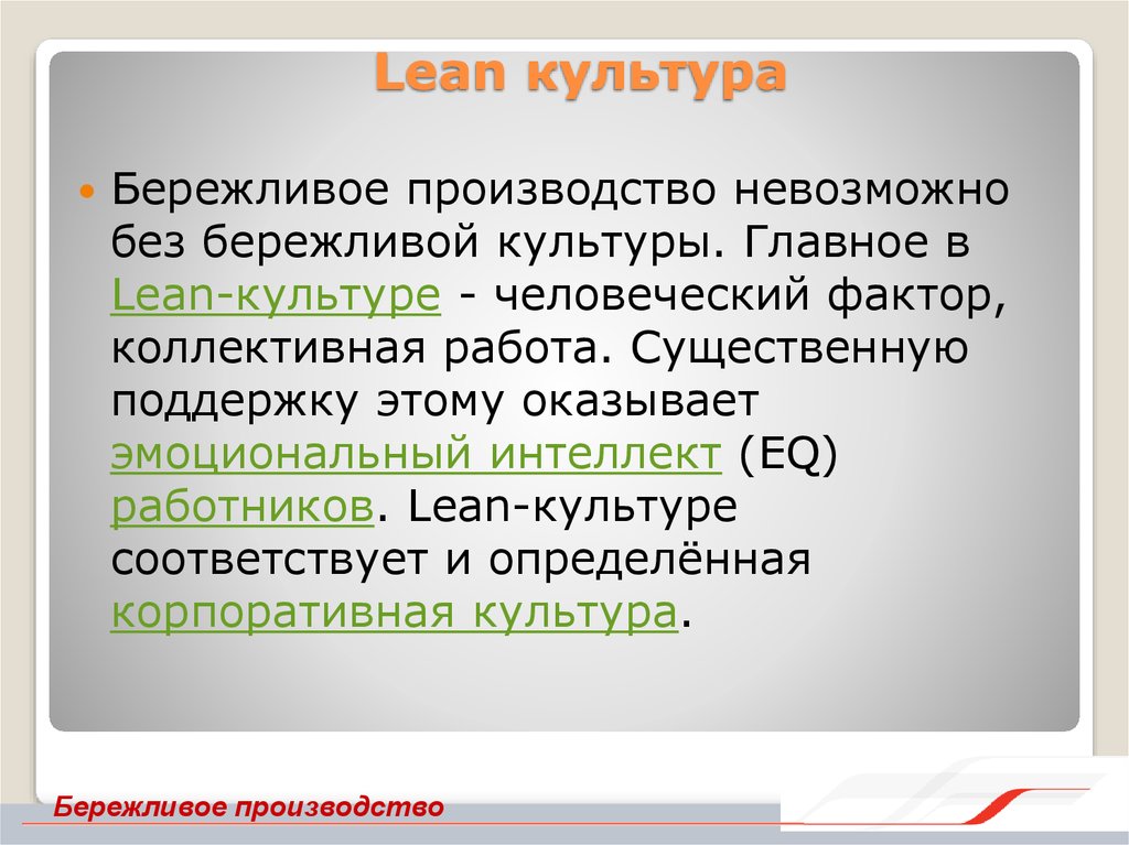 Производство невозможно. Культура бережливого производства. Lean культура. Корпоративная культура это в бережливом производстве. Высокая культура Lean.