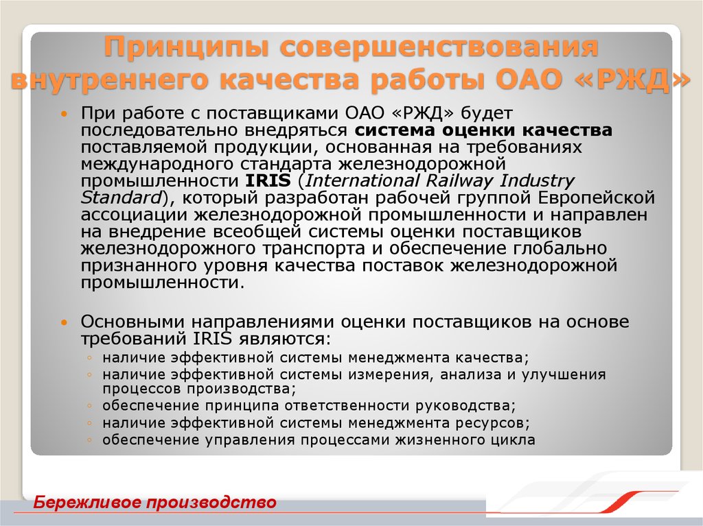 Наличие эффективный. Принципы ОАО РЖД. Бережливое производство в ОАО РЖД. Бережливое производство в ОАО РЖД распоряжение. Принципы работы в ОАО РЖД.