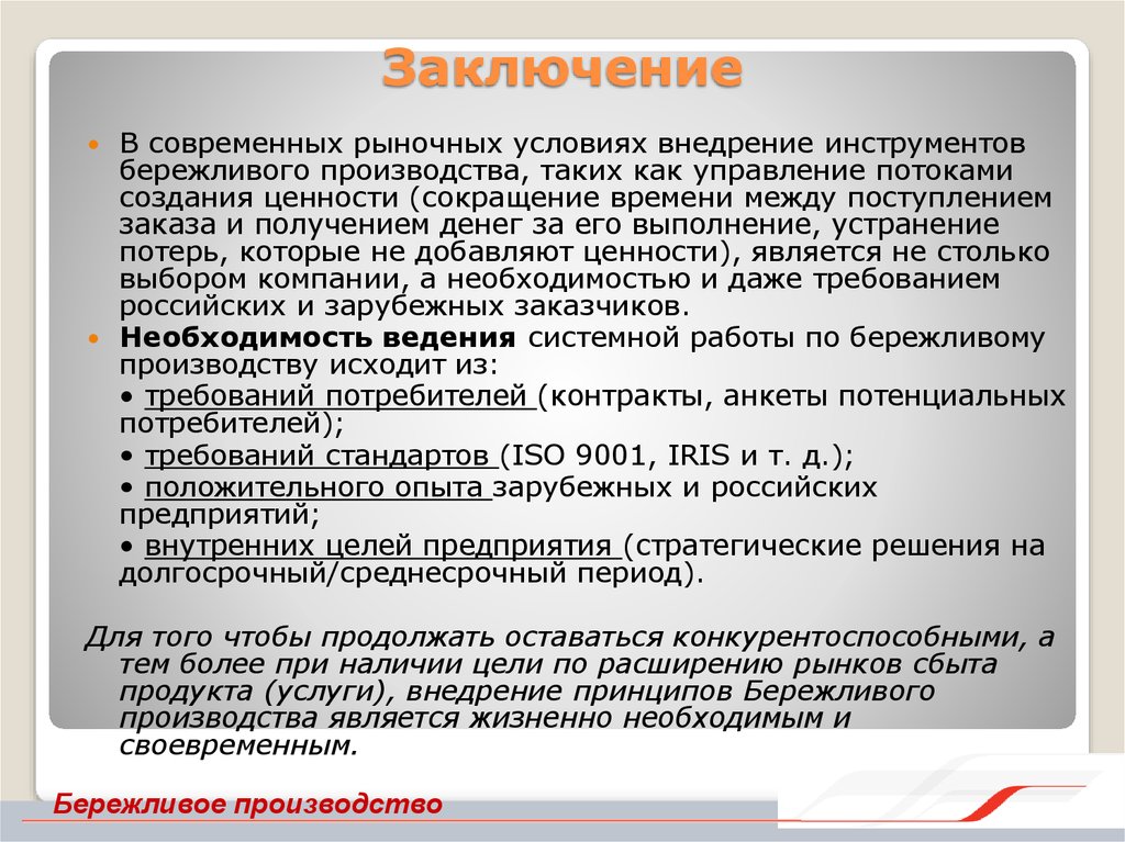 Заключение