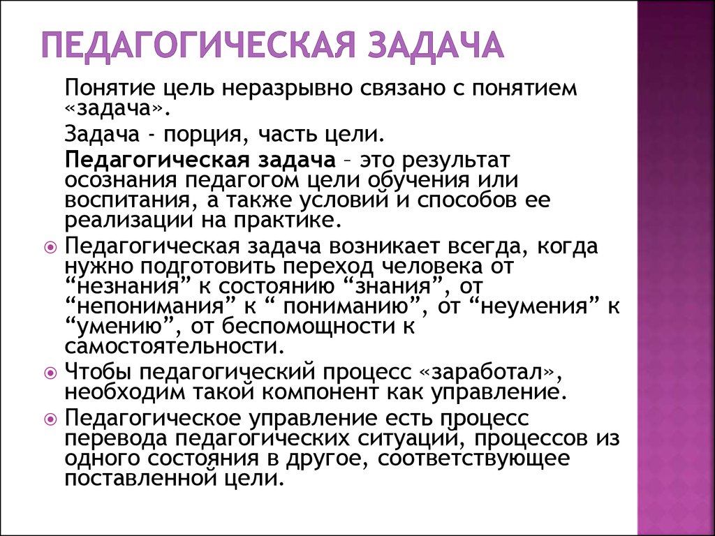 Педагогическая система задачи. Педагогическая задача это в педагогике. Андрагогические задачи. Педагогические задачи примеры. Понятие педагогической задачи.