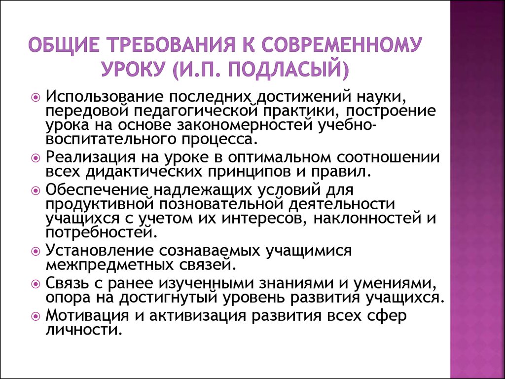 Перспективы современного урока. Требования к современному уроку. Педагогические требования к уроку. Основные требования к современному уроку. Требования к уроку педагогика.