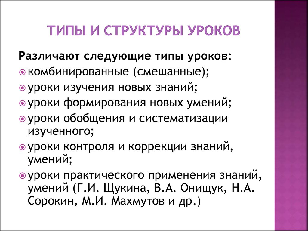 Тип урока определяет. Типы и структура уроков. Типы и структуры урлклв. Типы уроков и их структура. Тип и структура занятия.