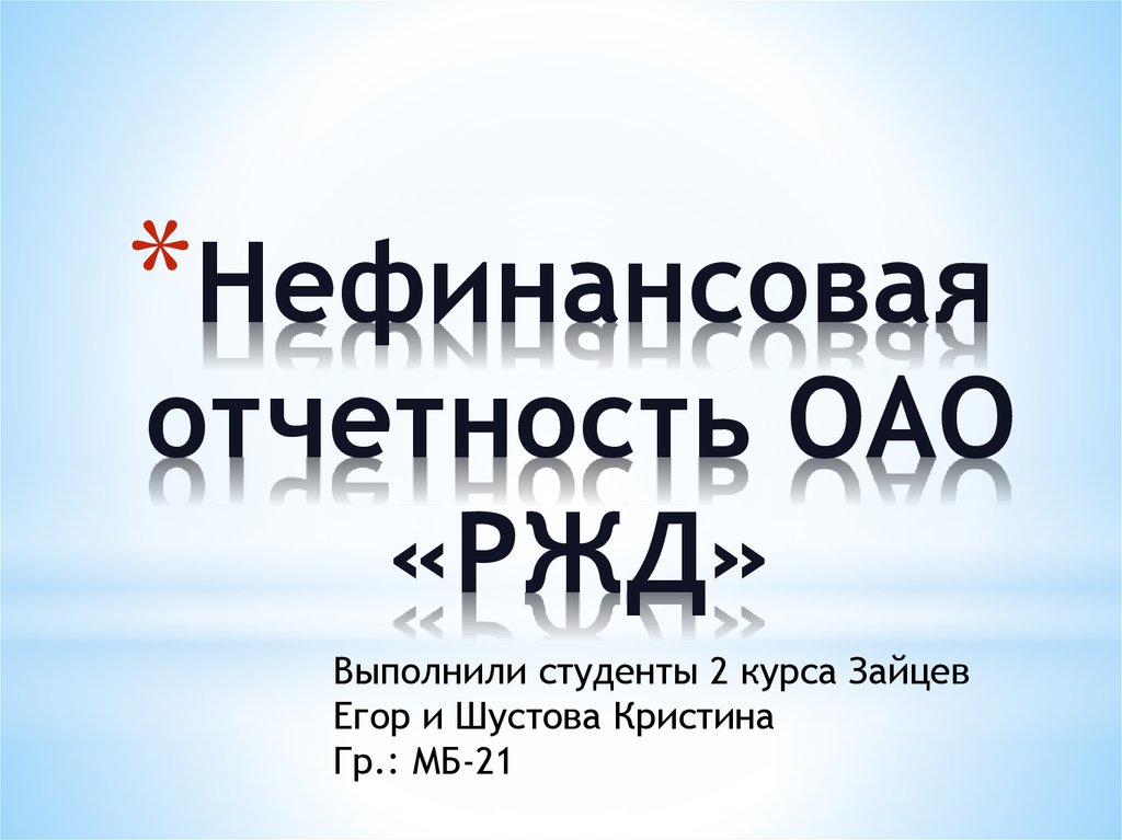 Презентация РЖД шаблон. ОАО презентация.