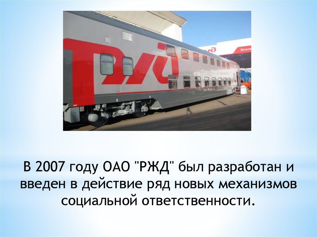 Год оао ржд. ОАО «РЖД»КСО. 10 Лет на ОАО РЖД. Презентация РЖД спорт. РЖД презентации для студентов.