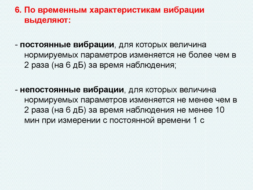 Временной характеристикой. По временным характеристикам выделяют вибрации. Постоянные вибрации. Временная характеристика вибрации. Временные характеристики вибрации.