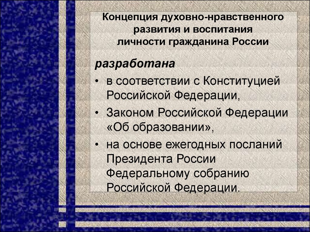 Концепция духовно нравственного развития и воспитания. Духовно-нравственное воспитание личности гражданина России. Концепция духовно-нравственного воспитания. Понятие духовно-нравственное воспитание. Духовно нравственное развитие воспитание личности.