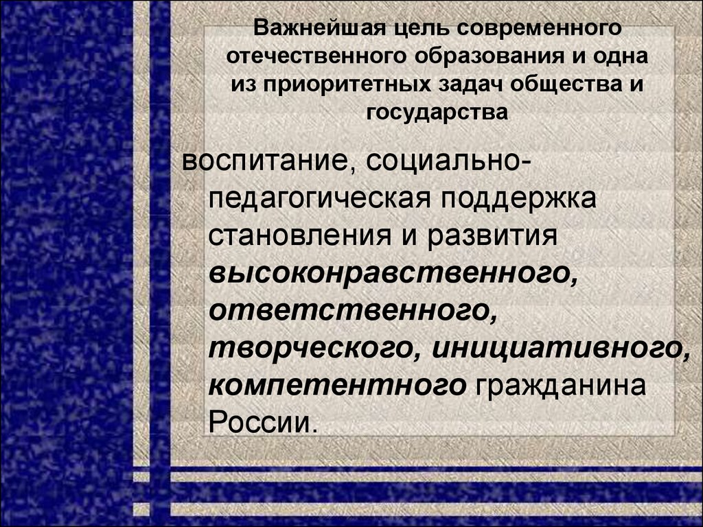 Цель современного. Приоритетные задачи государства. Приоритетная цель современного образования. Цель современного отечественного образования. Важнейшая цель современного образования.