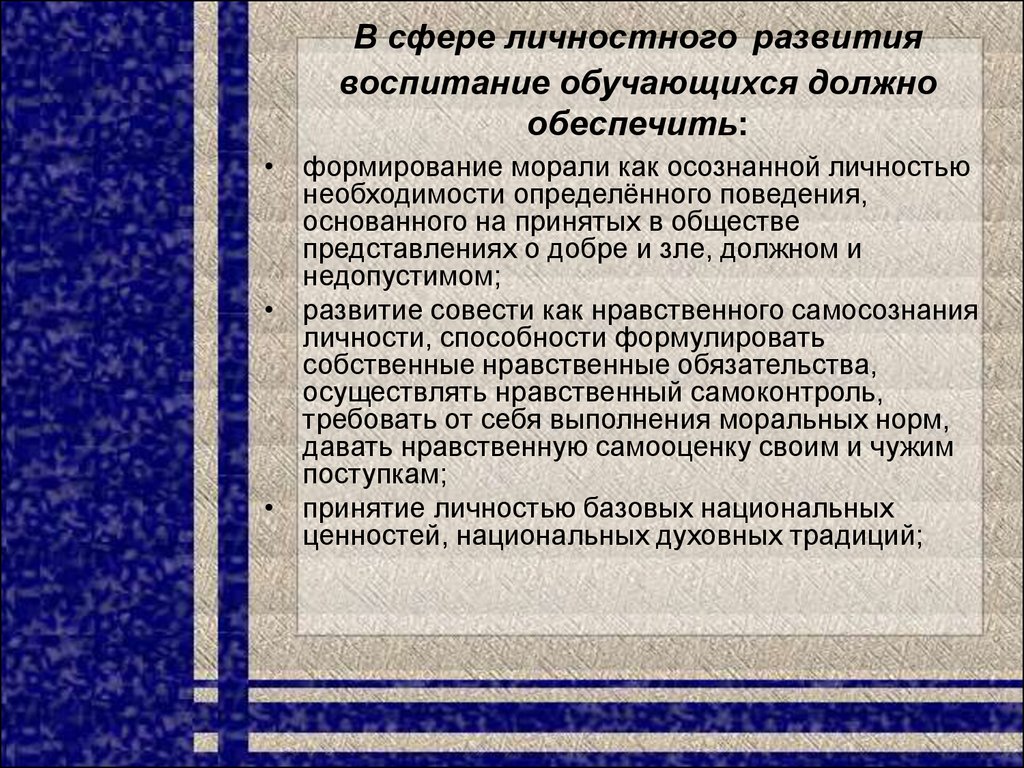 Что должно обеспечить воспитание в сфере личностного развития. Сферы личного развития. Воспитана и обеспечена