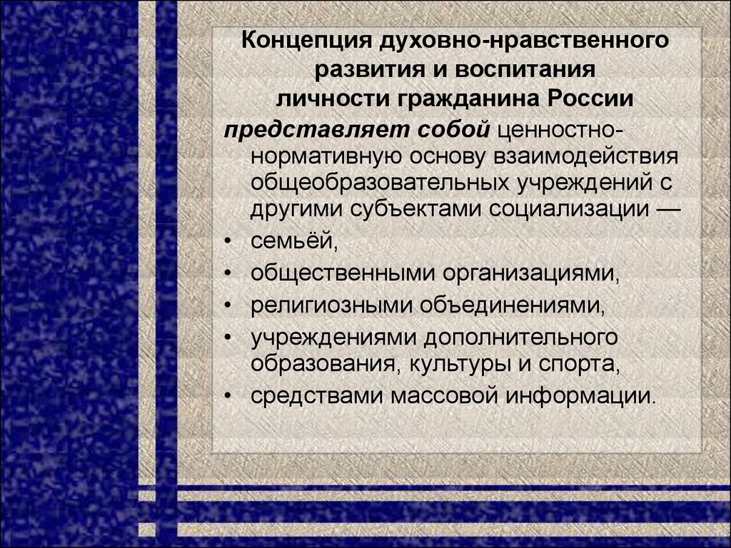 Концепция духовно нравственного развития и воспитания